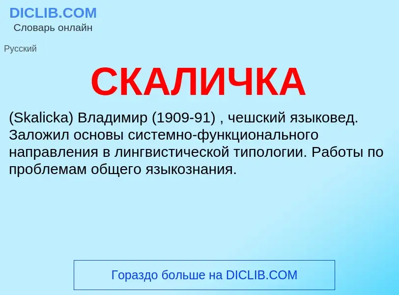 What is СКАЛИЧКА - meaning and definition