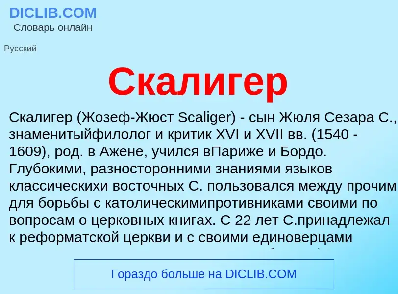 ¿Qué es Скалигер? - significado y definición