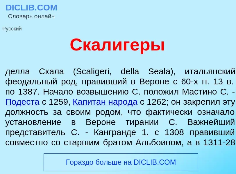 Was ist Скал<font color="red">и</font>геры - Definition