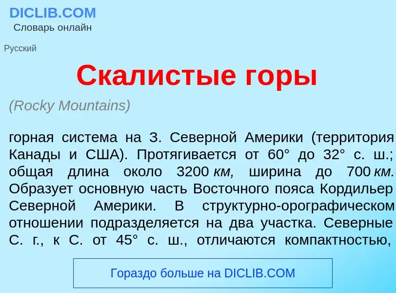 Wat is Скал<font color="red">и</font>стые г<font color="red">о</font>ры - definition