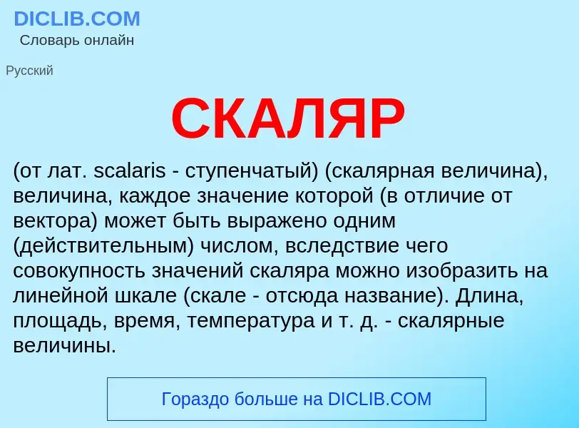 Was ist СКАЛЯР - Definition