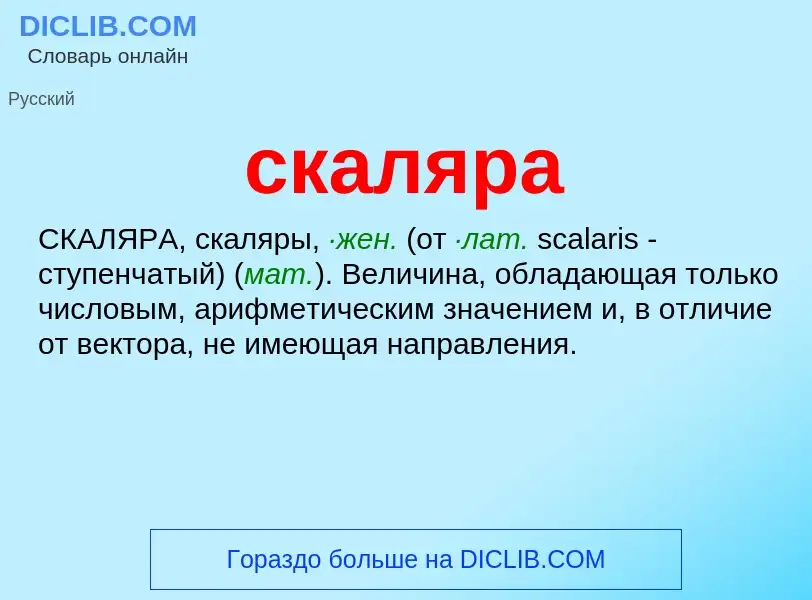 O que é скаляра - definição, significado, conceito