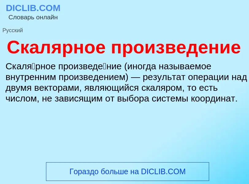 ¿Qué es Скалярное произведение? - significado y definición