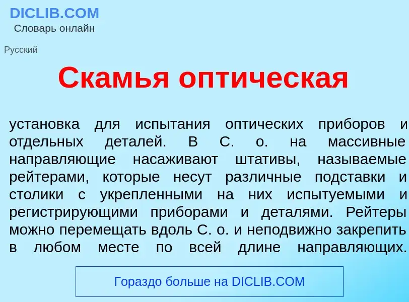 Что такое Скамь<font color="red">я</font> опт<font color="red">и</font>ческая - определение