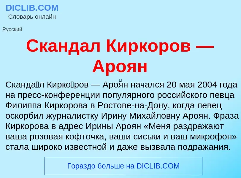 O que é Скандал Киркоров — Ароян - definição, significado, conceito