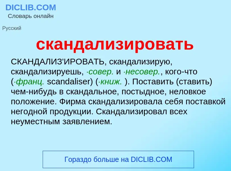 Τι είναι скандализировать - ορισμός