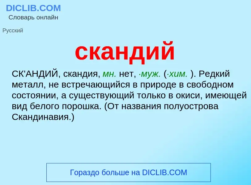 Wat is скандий - definition