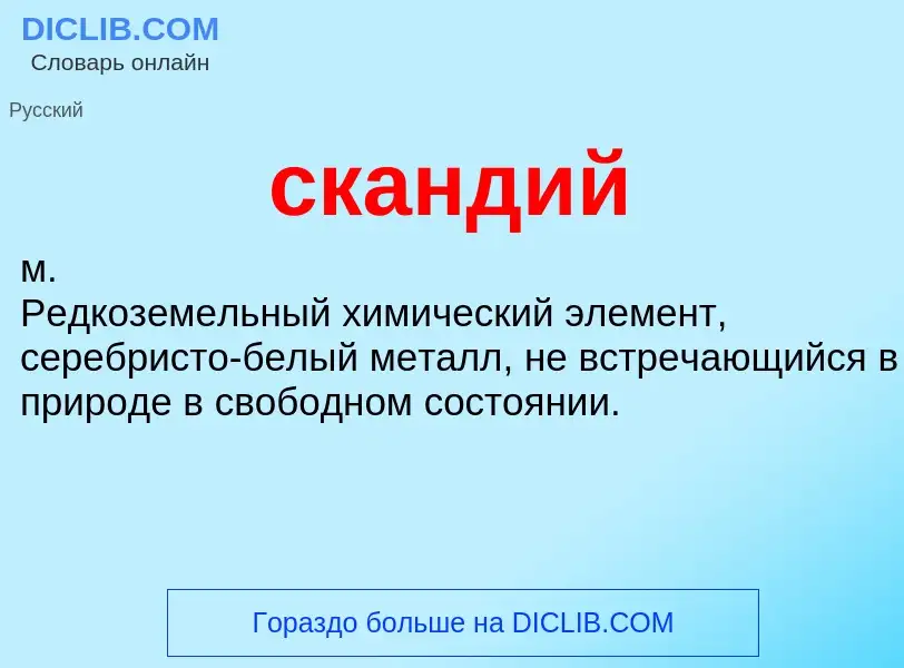 What is скандий - definition