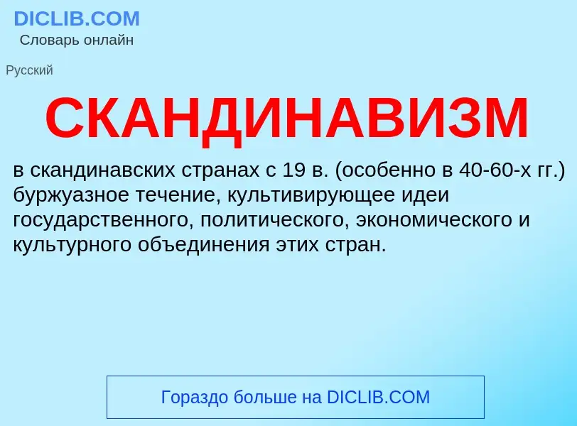 Что такое СКАНДИНАВИЗМ - определение