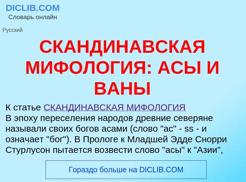 Что такое СКАНДИНАВСКАЯ МИФОЛОГИЯ: АСЫ И ВАНЫ - определение