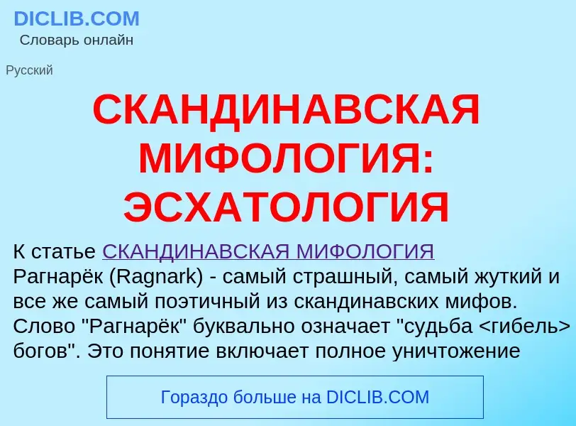 Что такое СКАНДИНАВСКАЯ МИФОЛОГИЯ: ЭСХАТОЛОГИЯ - определение