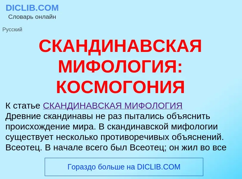 Что такое СКАНДИНАВСКАЯ МИФОЛОГИЯ: КОСМОГОНИЯ - определение