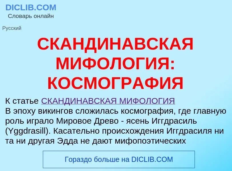 Что такое СКАНДИНАВСКАЯ МИФОЛОГИЯ: КОСМОГРАФИЯ - определение