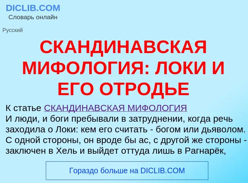 Что такое СКАНДИНАВСКАЯ МИФОЛОГИЯ: ЛОКИ И ЕГО ОТРОДЬЕ - определение