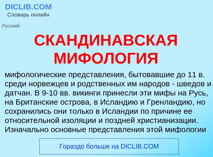 Что такое СКАНДИНАВСКАЯ МИФОЛОГИЯ - определение