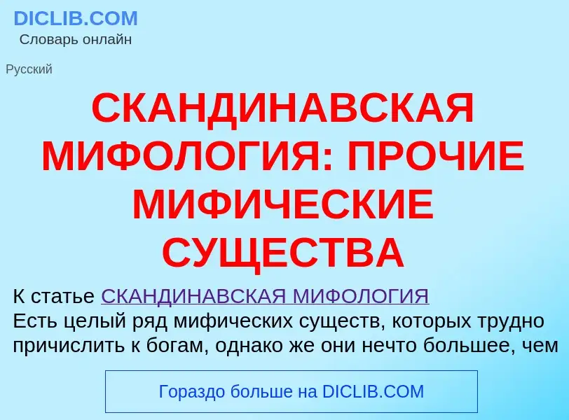 Что такое СКАНДИНАВСКАЯ МИФОЛОГИЯ: ПРОЧИЕ МИФИЧЕСКИЕ СУЩЕСТВА - определение