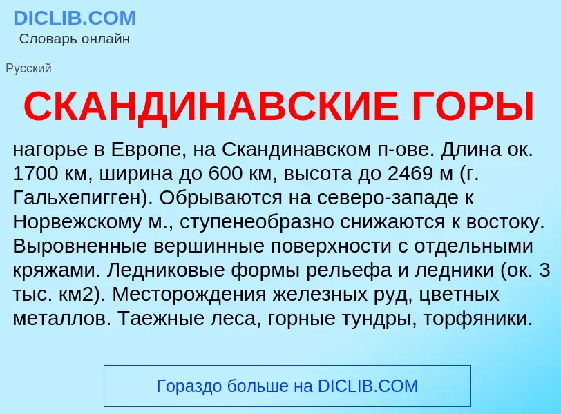 Qu'est-ce que СКАНДИНАВСКИЕ ГОРЫ - définition