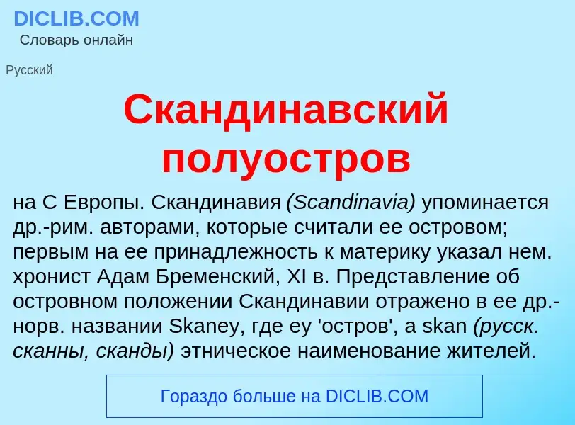 ¿Qué es Скандинавский полуостров? - significado y definición