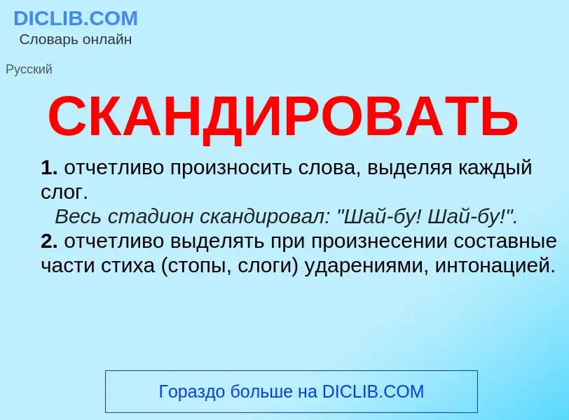 Что такое СКАНДИРОВАТЬ - определение