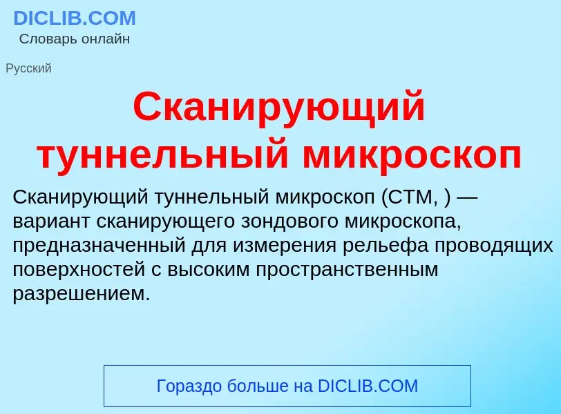 Wat is Сканирующий туннельный микроскоп - definition