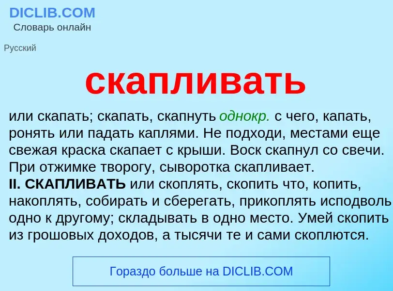 Что такое скапливать - определение