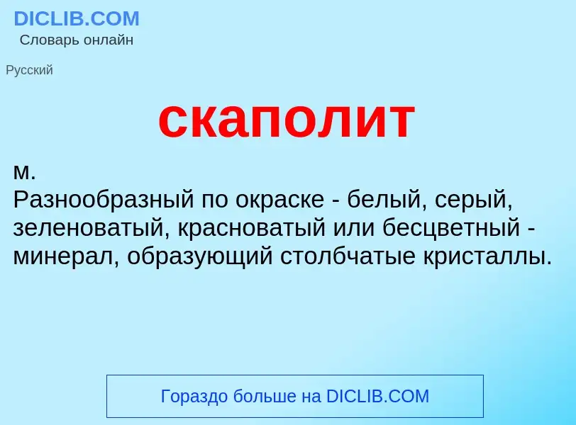 Wat is скаполит - definition