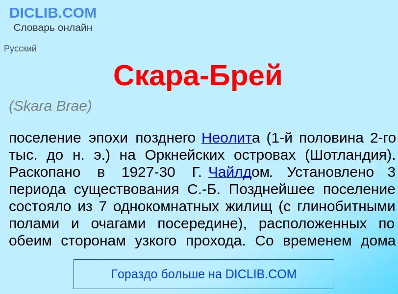 Что такое Ск<font color="red">а</font>ра-Брей - определение