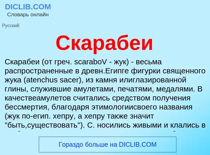 O que é Скарабеи - definição, significado, conceito