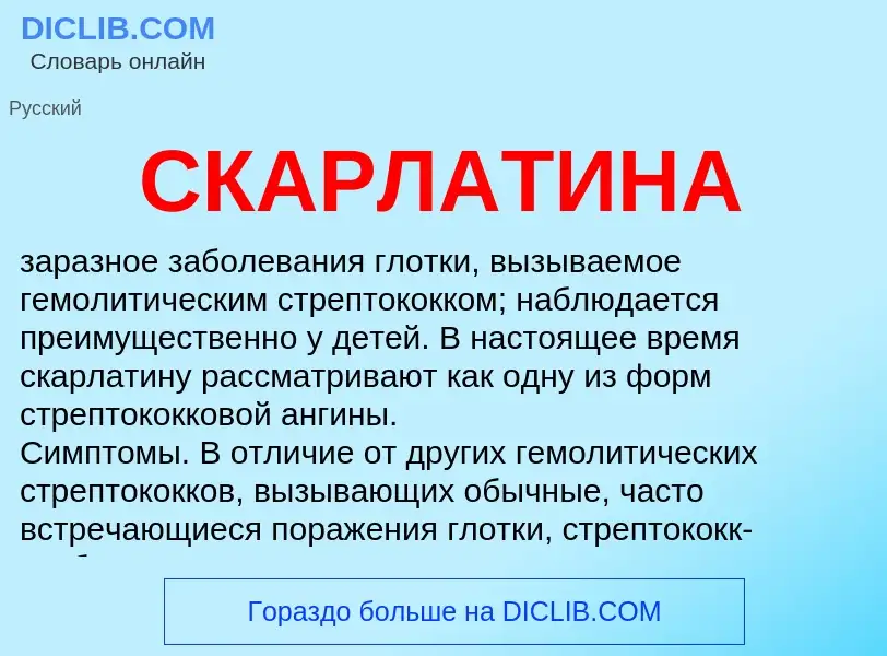 What is СКАРЛАТИНА - meaning and definition