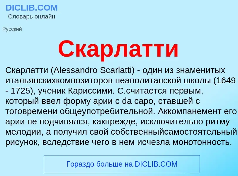 Was ist Скарлатти - Definition