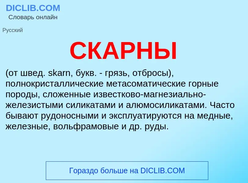 What is СКАРНЫ - meaning and definition