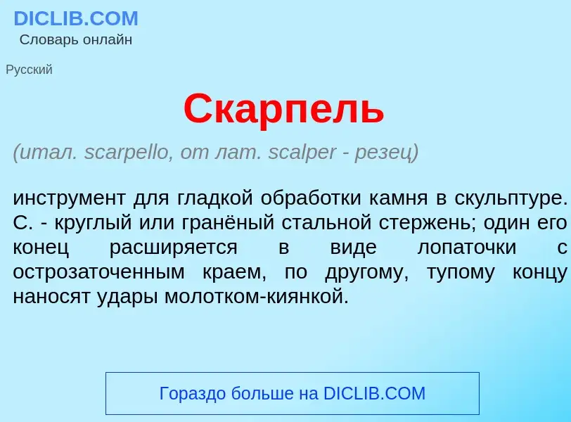 What is Скарп<font color="red">е</font>ль - meaning and definition