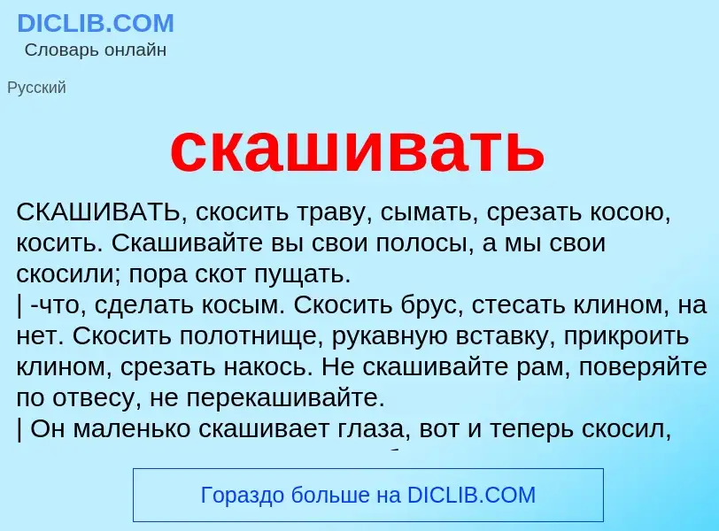 O que é скашивать - definição, significado, conceito