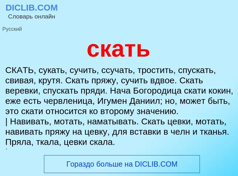 What is скать - definition