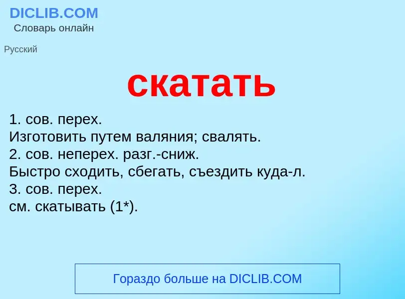 Что такое скатать - определение