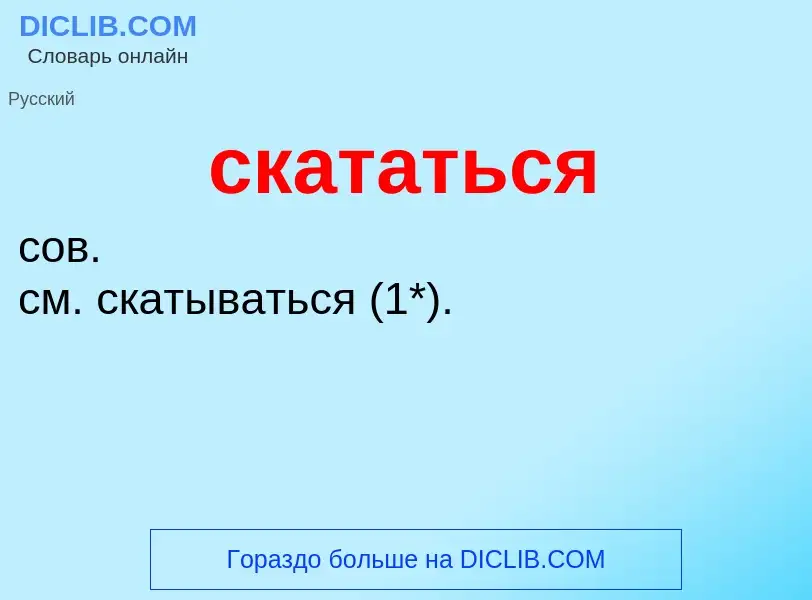 Что такое скататься - определение