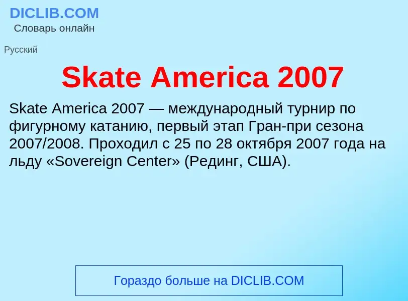 Che cos'è Skate America 2007 - definizione