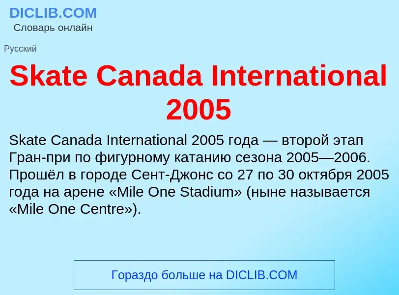 Che cos'è Skate Canada International 2005 - definizione