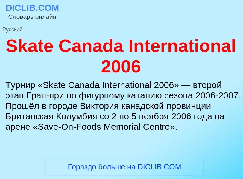 Τι είναι Skate Canada International 2006 - ορισμός