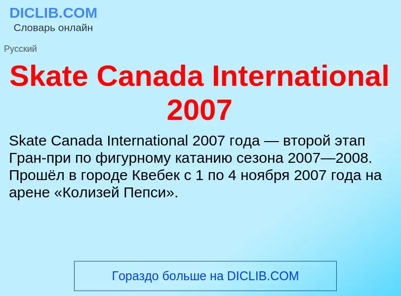 Che cos'è Skate Canada International 2007 - definizione