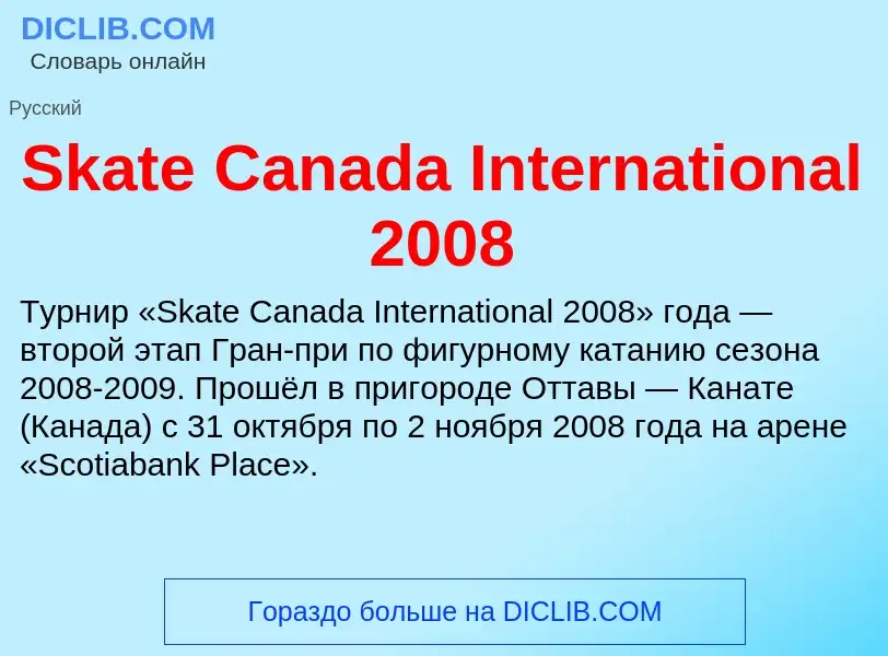 Che cos'è Skate Canada International 2008 - definizione