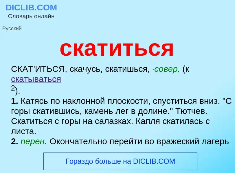 Что такое скатиться - определение