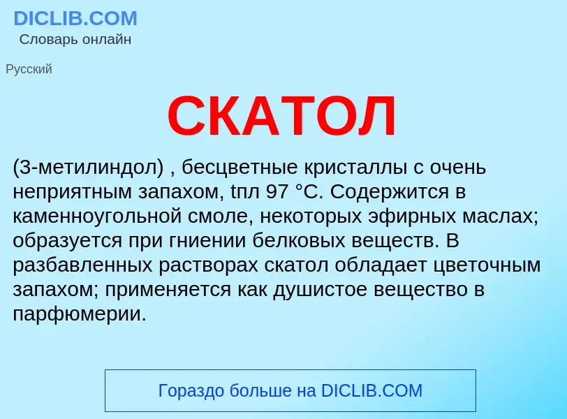 Что такое СКАТОЛ - определение