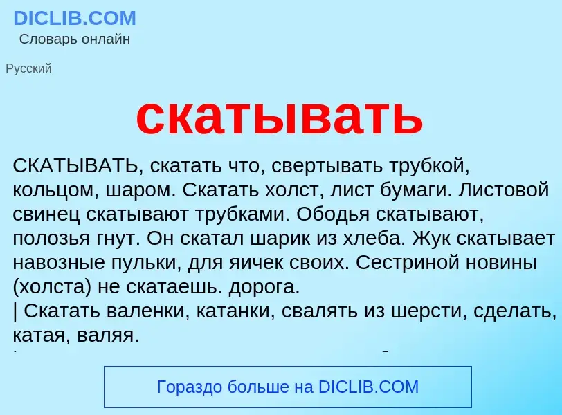 Что такое скатывать - определение