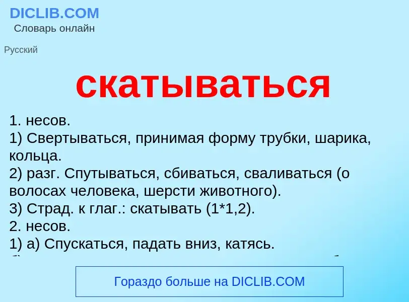 Что такое скатываться - определение