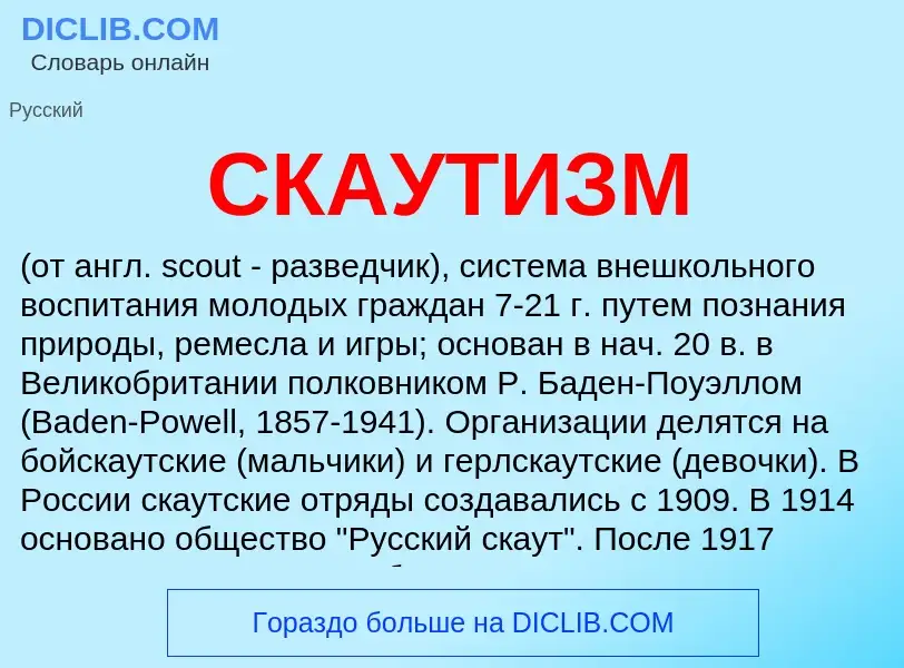 O que é СКАУТИЗМ - definição, significado, conceito
