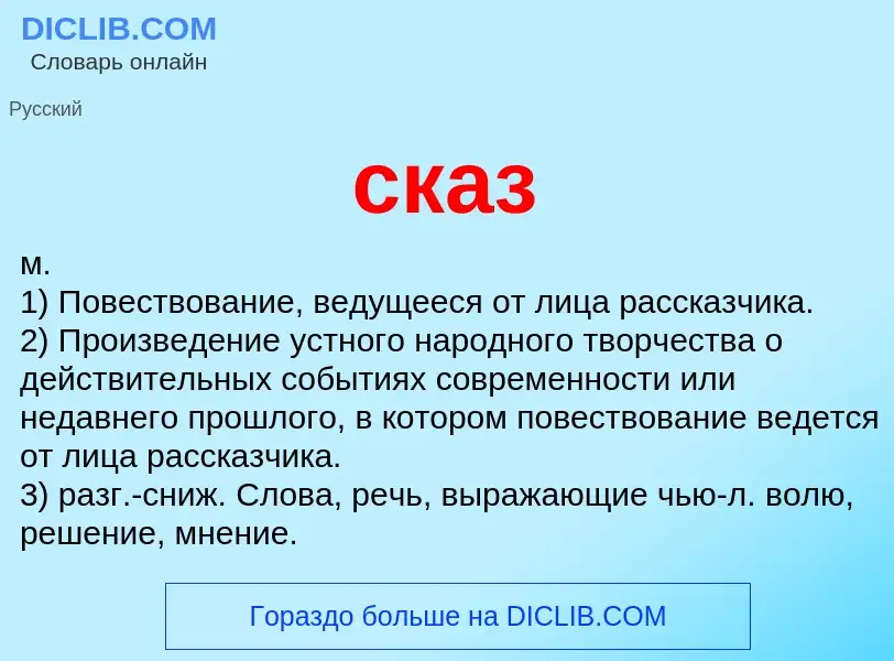 Wat is сказ - definition