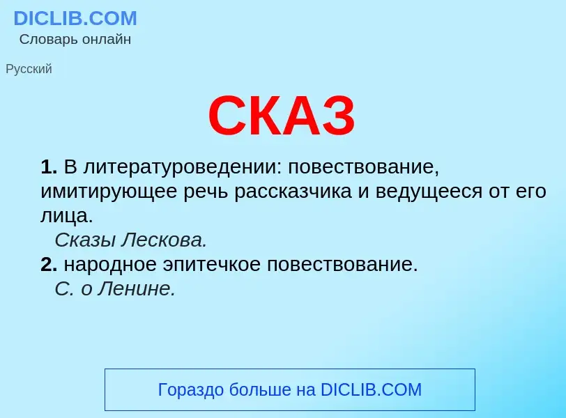 Was ist СКАЗ - Definition