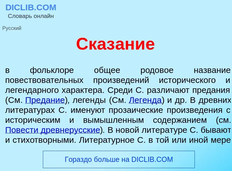 ¿Qué es Сказ<font color="red">а</font>ние? - significado y definición