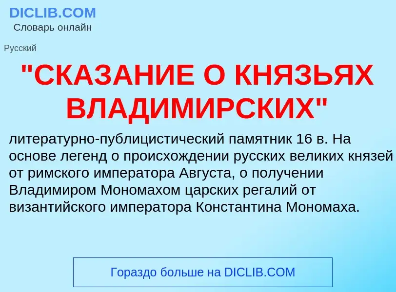 Was ist "СКАЗАНИЕ О КНЯЗЬЯХ ВЛАДИМИРСКИХ" - Definition